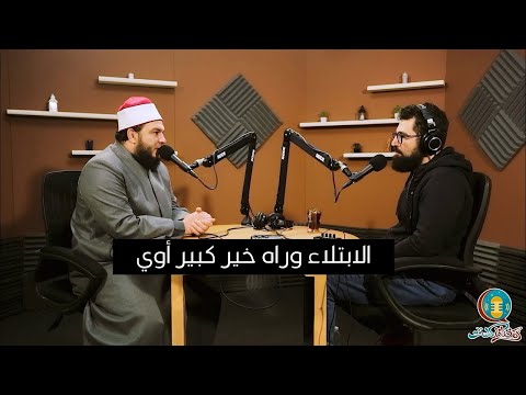 الابتلاء بعده خير كبير جدًا | مقطع مميز للشيخ أحمد جلال