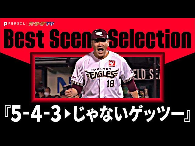 5-4-3からの…『じゃないゲッツー』 《Best Scene Selection》