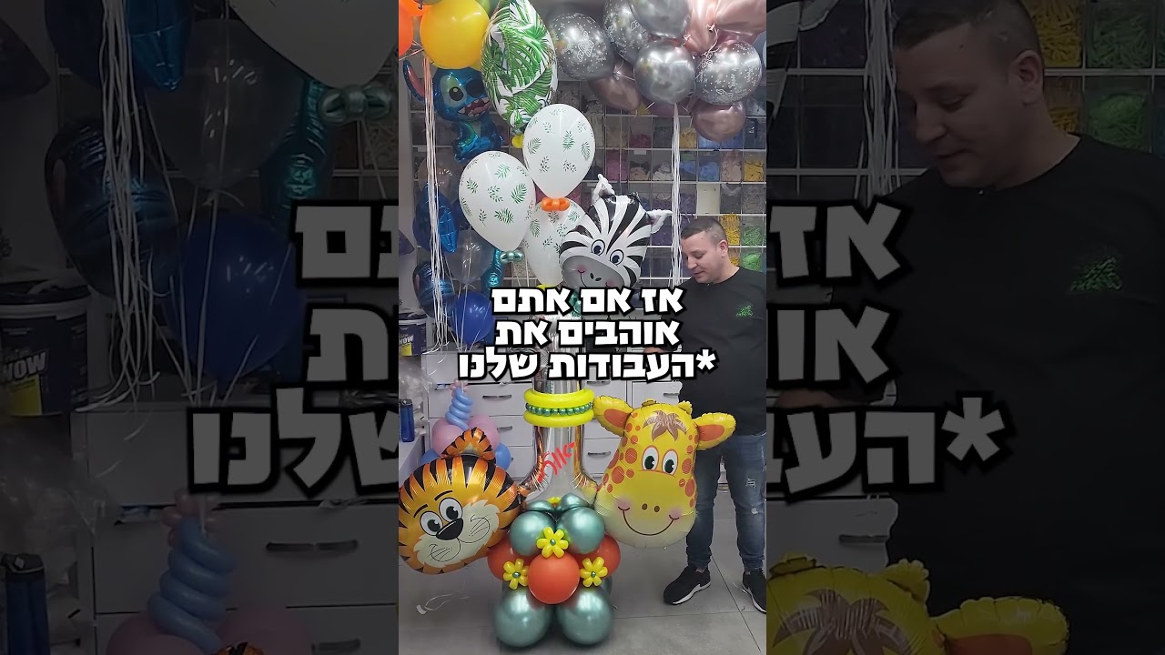 ככה הכל התחיל 🎈 עולם הבלונים