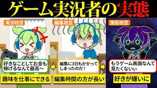 好きを仕事にしたくてゲーム実況者になったけど、現実は編集地獄だった…【ずんだもん&ゆっくり解説】