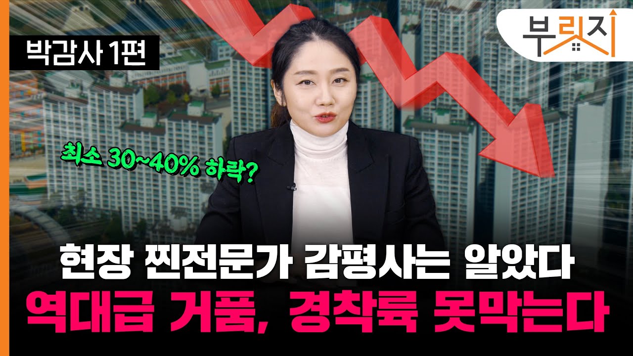 [부릿지TALK]"역대급 거품 꺼지는 중, 경착륙 못 막아요!", '현장 찐전문가' 감정평가사의 말 | 박은정 감정평가사 (리얼아이 박감사)