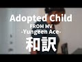 和訳 Yungeen Ace Adopted Child
