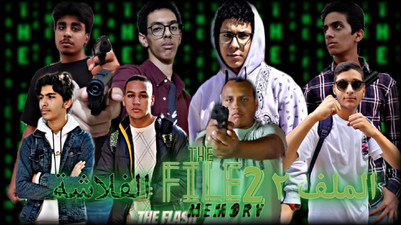 The File 2 The Flash Memory — الملف ٢ الفلاشة (فيلم-قصير) The File 2 The Flash Memory (Short-Film)