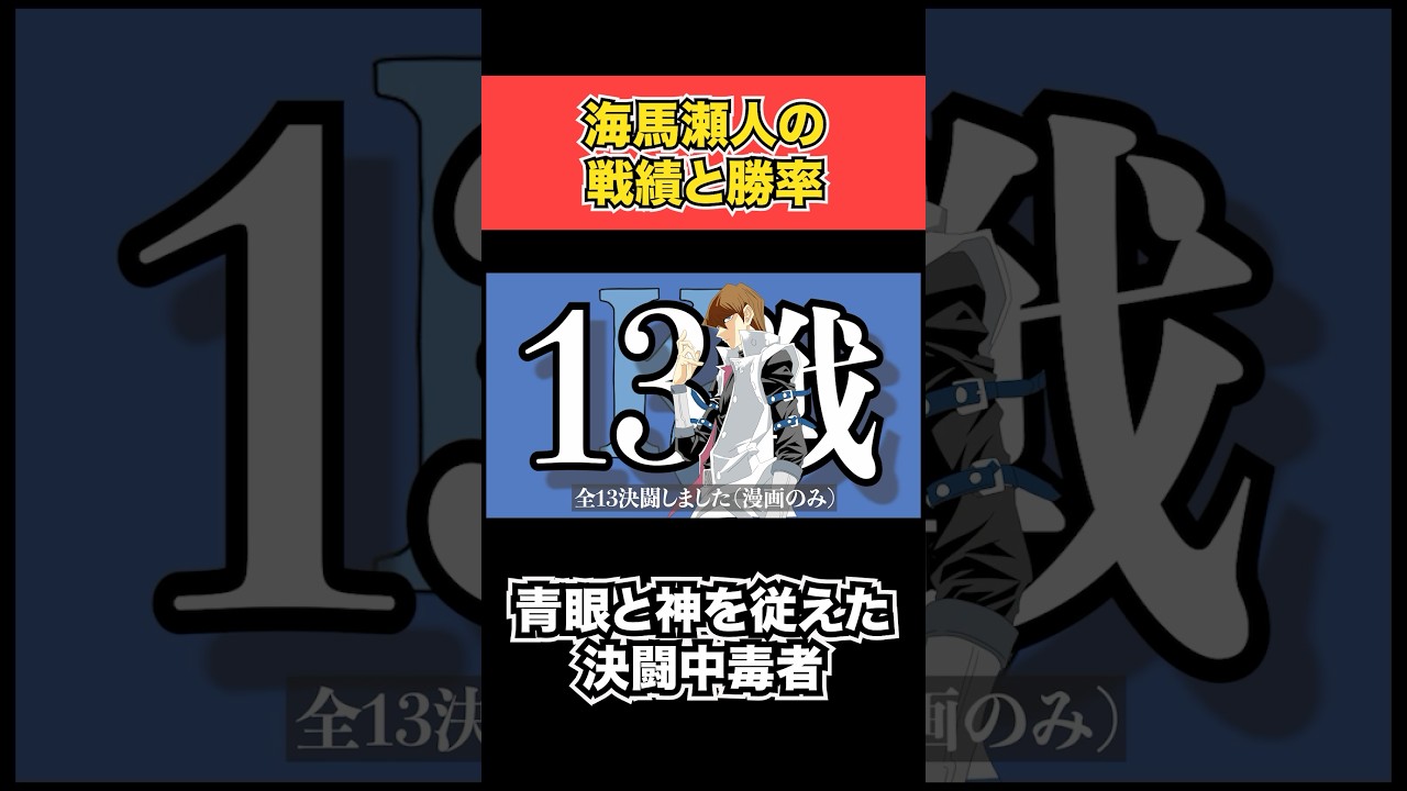 「ネタバレ注意」海馬瀬人の勝率求めた（漫画原作のみ）　 #shorts    #遊戯王