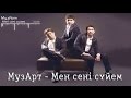 МузАрт - Мен сени суйем 2015 (Текст) 