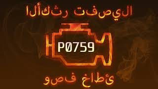 p0759 - причини помилки