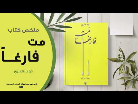 كتاب مت فارغا - لا تغادر وأنت تحمل في داخلك أفضل مالديك