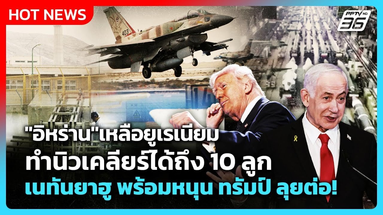 Highlight | "อิหร่าน" เหลือยูเรเนียมทำนิวเคลียร์ได้ถึง 10 ล?