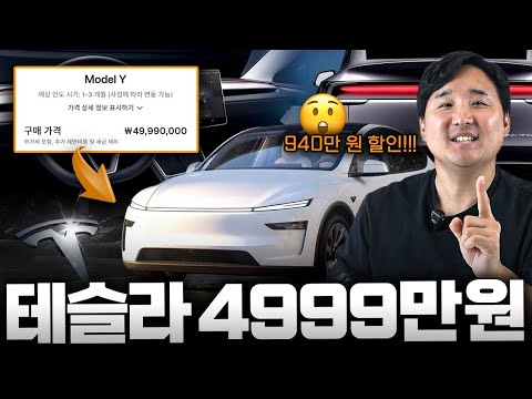 테슬라 모델 Y 4999만원 가격인하! 미국산 FSD 모델까지 들여오려고 작정했나?!