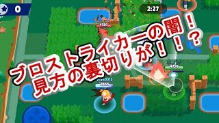 【ブロスタ】味方が敵だった！味方の裏切りに気をつけろ！【水たまり地獄】