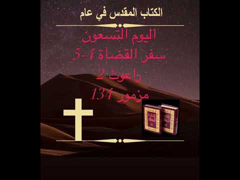اليوم التسعون: راعوث وبوعز(الكتاب المقدس في عام) Day 90:Ruth and Boaz