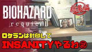 【バイオハザード9 レクイエム】最高難易度インサニティ｜イッキ見 #11～#18【BIOHAZARD requiem】