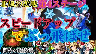 【モンスト】北風の遊地第4ステージ   スピードアップで楽々クリア！【閃きの遊技場】