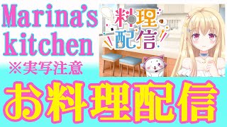 【 お料理配信 】お昼ご飯つくるん❤※実写注意【 #vtuber #輝海まりな 】