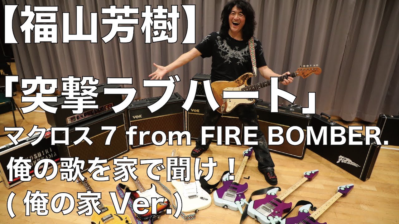 【福山芳樹】突撃ラブハート/マクロス7 from FIRE BOMBER. 俺の歌を家で聞け！(俺の家Ver.)