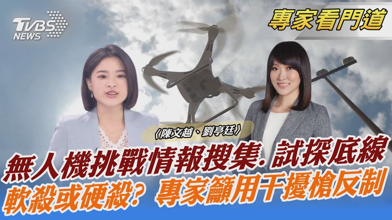陸無人機頻擾 挑戰我情報偵蒐、試探底線