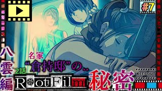 #7【ルートフィルム】名家の『秘めごと』🚫《八雲編2話》角川ミステリーADV 【RootFilm】実況