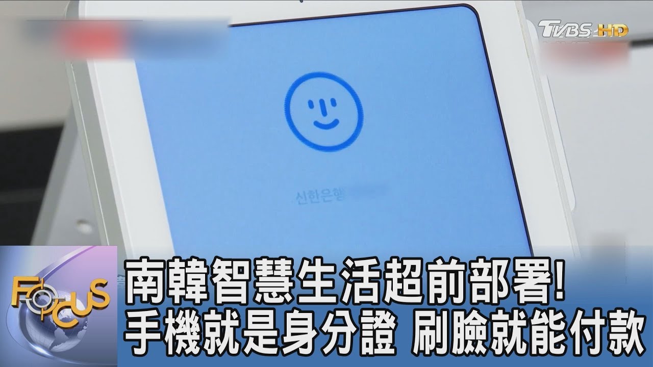 南韓智慧生活超前部署!手機就是身分證 刷臉就能付款