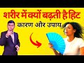 शरीर में क्यों बढ़ती है हिट कारण और उप�