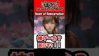 ゲームフリーク新作【Beast of Reincarnation】が神ゲーの予感！面白そうすぎる！新作アクション&コマンドRPG 【ビースト・オブ・リンカネーション PS5 PS5Pro】