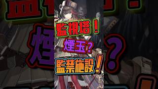 EXステージ前にもう一度確認!！警備塔・煙玉ギミック＆おすすめオペレーター【アークナイツ／人々、我々】