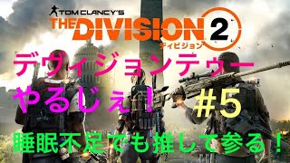 [ワイワイ実況］ついに来たよディビジョン2やーる#5