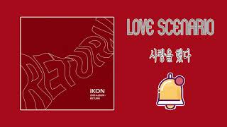 Download lagu LOVE SCENARIO Ringtone ( iKON - ‘사랑을 했다 ) mp3