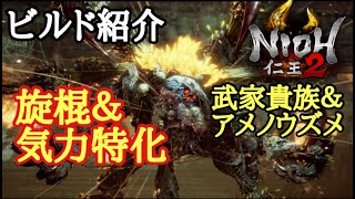 【仁王2 Nioh2】ビルド紹介【旋棍&気力特化】(Ver1.18)