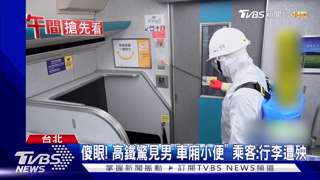 傻眼!高鐵驚見男「車廂小便」 乘客:行李遭殃