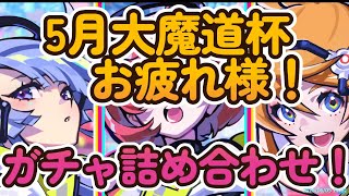黒ウィズ　5月魔道杯お疲れ様でした！ガチャまとめで参ります！