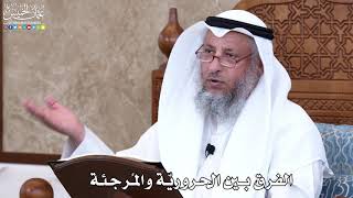 1025 - الفرق بين الحروريّة والمُرجئة - عثمان الخميس