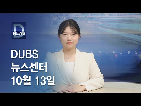 2023년 10월 13일 DUBS 뉴스센터