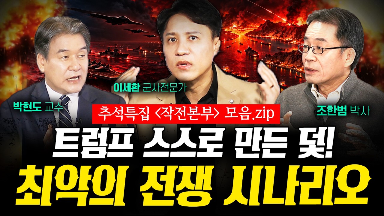 “협상은 무너졌다” 트럼프가 이란의 함정에 빠진 진짜 이유 [4시간 몰아보기 하편]