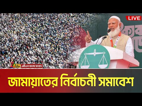 ময়মনসিংহে জামায়াতে ইসলামীর নির্বাচনী জনসভা। ডা. শফিকুর রহমান | Dr. Shafiqur Rahman | Mymensingh