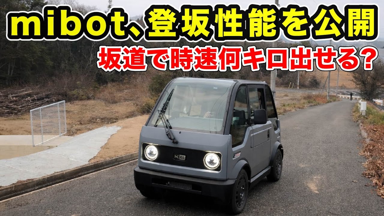 【開発完了】連続する坂道でmibotは時速○kmキープできるのか？