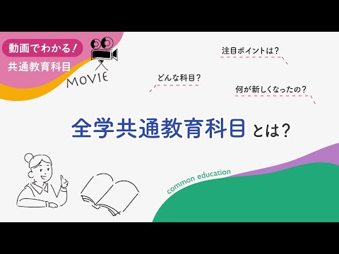 東京家政大学 全学共通教育科目とは？