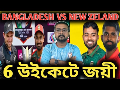 Bangladesh vs New Zeland 1st t20, 6 উইকেটে জয়ী বাংলাদেশ, তৌহিদ হৃদয়ের হাফ সেঞ্চুরি.!