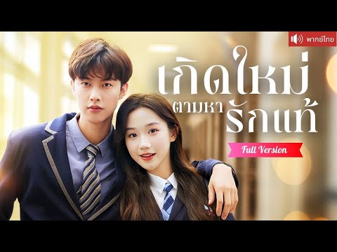 พากย์ไทย💕โดนคู่หมั้นหักหลัง เธอกลับมาเกิดใหม่ พร้อมแผนแก้แค้นสุดจี๊ด และหว่านเสน่ห์จับใจคุณชายสุดฮอต