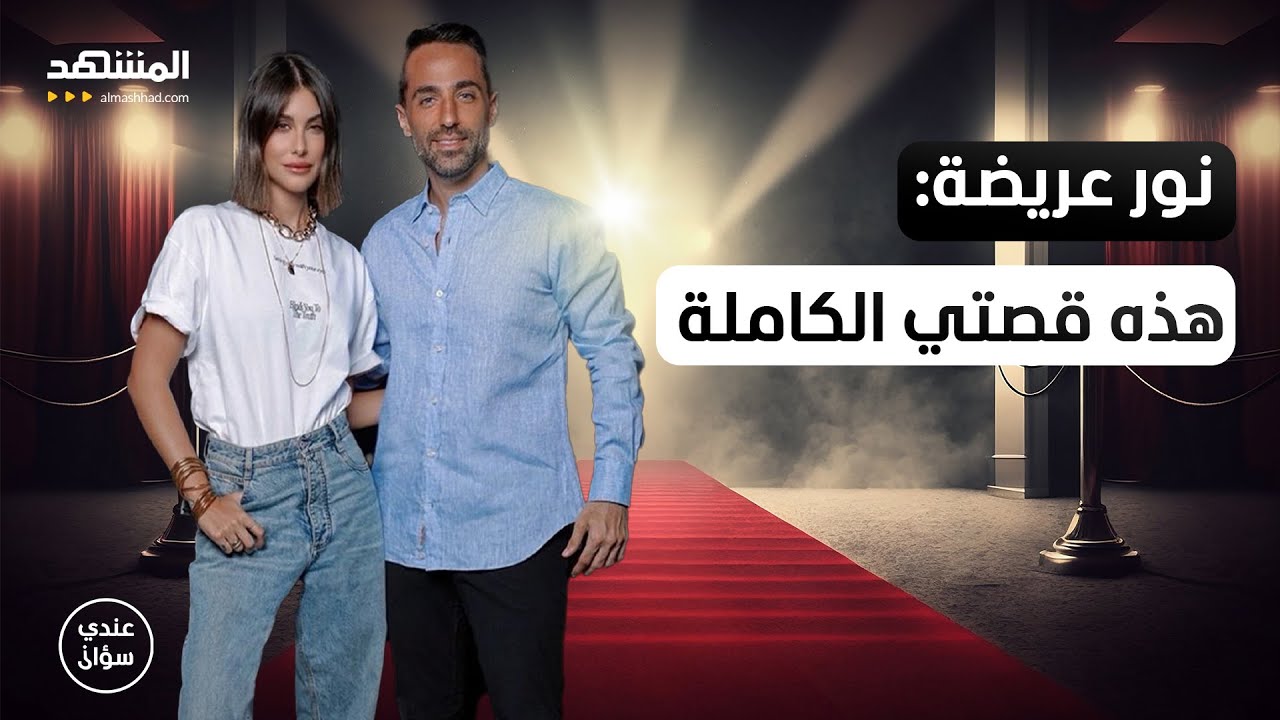 نور عريضة: هذه قصًتي الكاملة والتي لم أخبرها يوماً لأحد - عندي سؤال