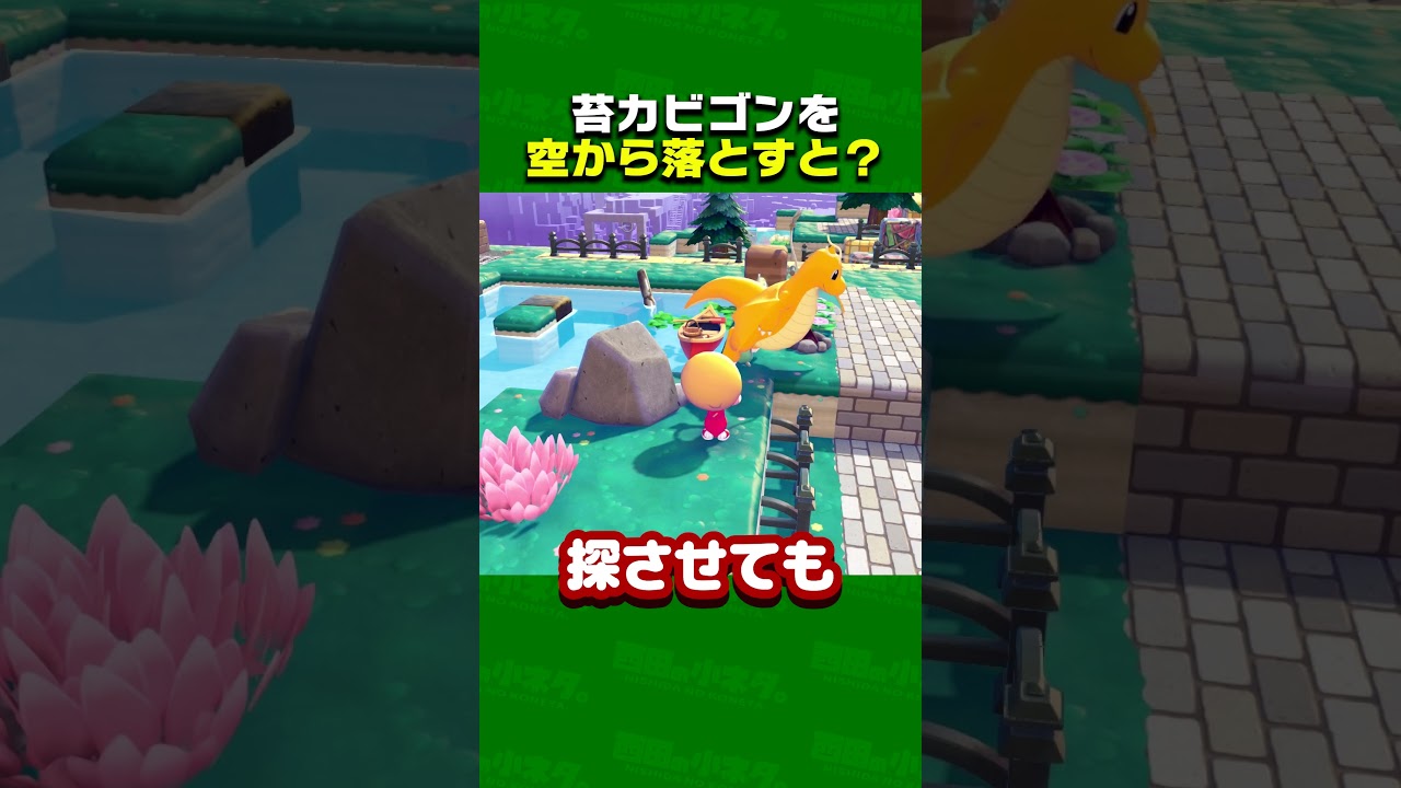 もしも苔カビゴンを空から落とすと？【ぽこあポケモン】