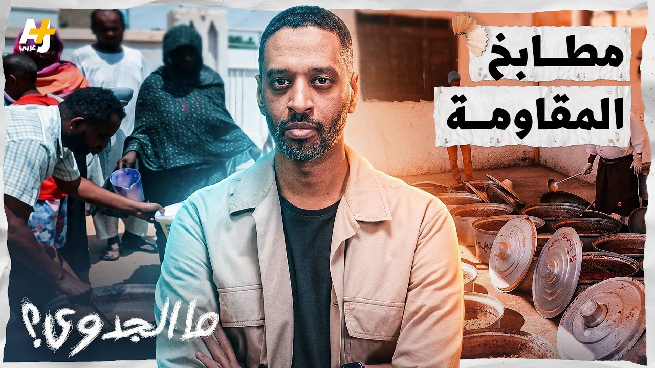ما الجدوى؟ | مطابخ المقاومة السودانية تنتصر على الدعم السريع