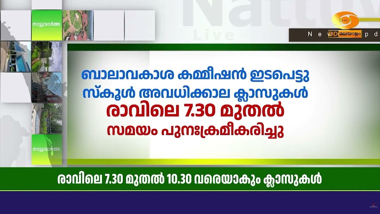 സംസ്ഥാനത്തെ സ്‌കൂളുകളിലെ അവധിക്കാല പഠന പിന്തുണ ക്ല