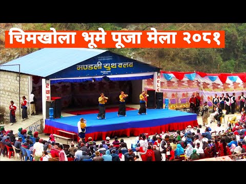 Jau saili beni bazar |जाउ साईली| female versions | Chimkhola bhume puja mela 2081 | DupdateLoveGuru|