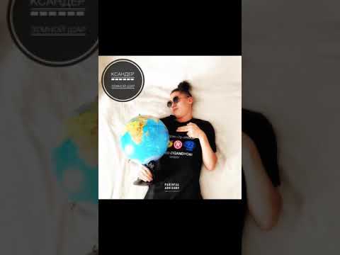 КСАНДЕР - Земной Шар