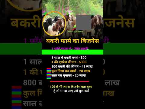 बकरी फार्म का बिजनेस 😱😱💸💸 #business #ytshorts #trendingshorts #shortsviral