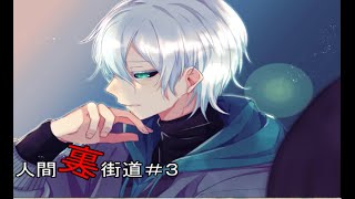 【マイペース実況！！】人生生きてりゃ裏世界に行くこともあるよね『人間裏街道#3』