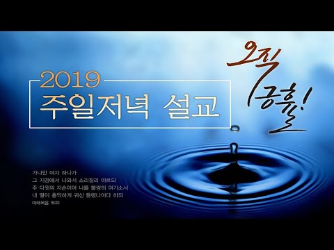 이영범 목사 설교 (20191013 pm)