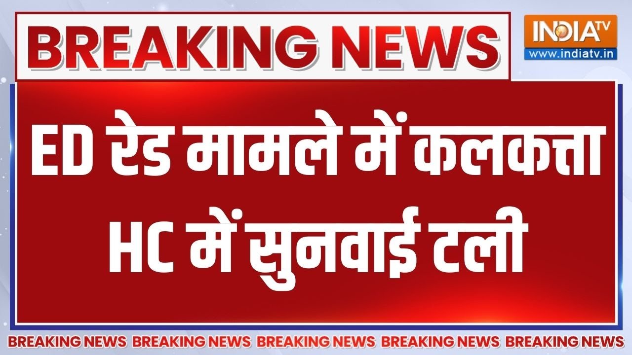 Breaking News: ED रेड मामले में कलकत्ता HC में सुनवाई टली | ED Raid | Calcutta H