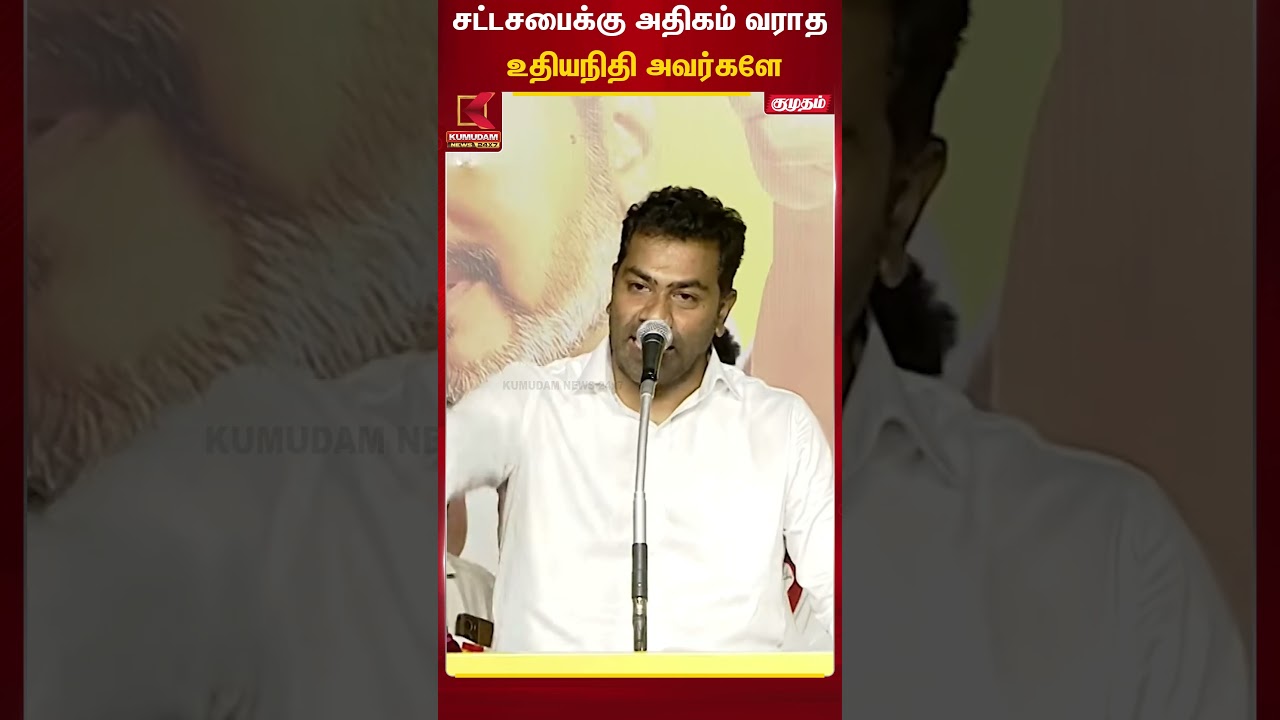 சட்டசபைக்கு அதிகம் வராத உதியநிதி அவர்களே| #aadhavarjuna #tvkvijay #udhayanidhistalin #dmk