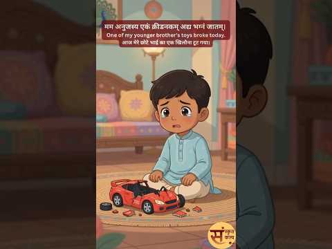 The Younger Brother's Toy | अनुजस्य क्रीडनकम् | Sanskrit Story - 106 | Sanskrit Kalp